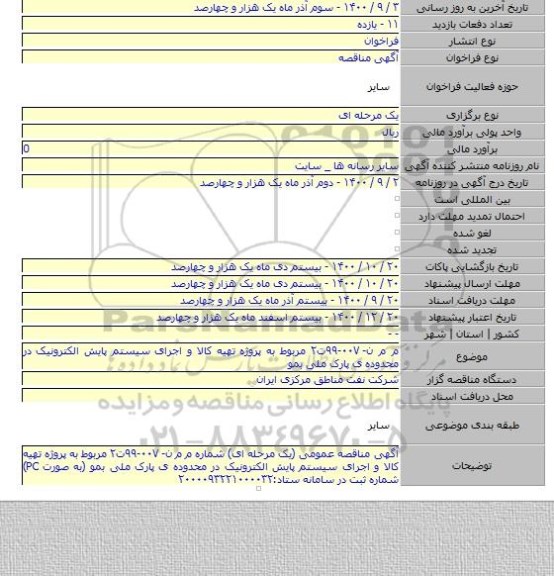 م م ن- ۰۰۷-۹۹ت۲ مربوط به پروژه تهیه کالا و اجرای سیستم پایش الکترونیک در محدوده ی پارک ملی بمو