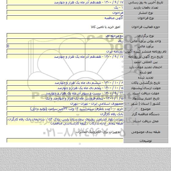 خرید ۱۰۰عدد باطری سیلداسید ۱۲ ولت ۴۲آمپر ساعت (تولید داخل)