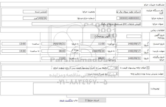 فروش ضایعات pvc مستعمل ضایعات پکینگ