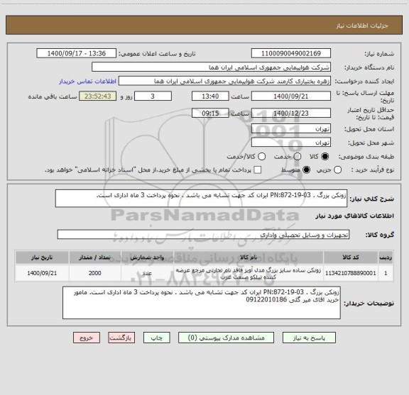 استعلام زونکن بزرگ . PN:872-19-03 ایران کد جهت تشابه می باشد . نحوه پرداخت 3 ماه اداری است. 