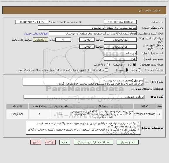 استعلام تابلو برق (مطابق مشخصات پیوست)
ایران کد مشابه بوده وکالا طبق فرم پیشنهاد قیمت پیوست خریداری می گردد .
