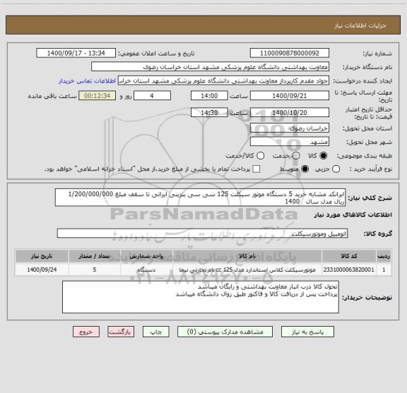 استعلام ایرانکد مشابه خرید 5 دستگاه موتور سیکلت 125 سی سی بنزینی ایرانی تا سقف مبلغ 1/200/000/000 ریال مدل سال   1400 
