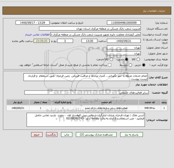 استعلام انجام خدمات مربوط به امور نگهبانی . کنترل ترددها و مراقبت فیزیکی  زمین فرحزاد -طبق استعلام  و قرارداد لیست پیوست -