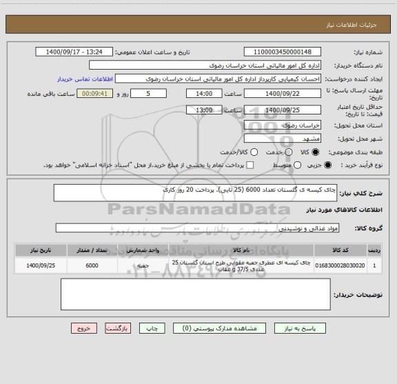 استعلام چای کیسه ی گلستان تعداد 6000 (25 تایی). پرداخت 20 روز کاری 