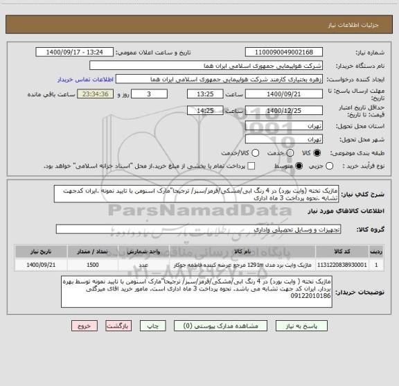 استعلام ماژیک تخته (وایت بورد) در 4 رنگ ابی/مشکی/قرمز/سبز/ ترجیحا"مارک اسنومن با تایید نمونه .ایران کدجهت تشابه .نحوه پرداخت 3 ماه اداری 