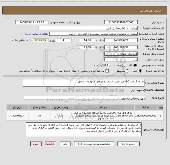 استعلام باتری 12ولت 100آمپر جهت استفاده در ups از تولیدات داخل