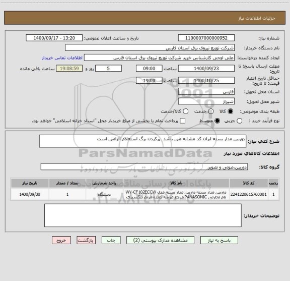 استعلام دوربین مدار بسته-ایران کد مشابه می باشد -پرکردن برگ استعلام الزامی است