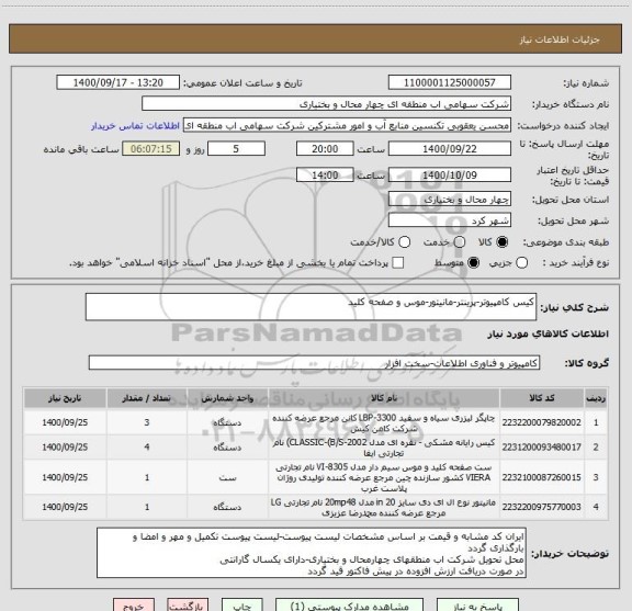 استعلام کیس کامپیوتر-پرینتر-مانیتور-موس و صفحه کلید