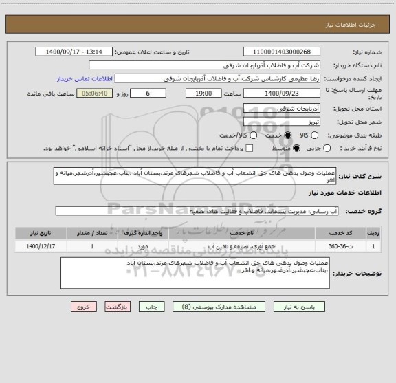 استعلام عملیات وصول بدهی های حق انشعاب آب و فاضلاب شهرهای مرند،بستان آباد ،بناب،عجبشیر،آذرشهر،میانه و اهر