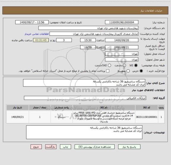 استعلام دستگاه سانتریفیوژ 36 شاخه باکارانتی یکساله
ایران کد مشابه می باشد 