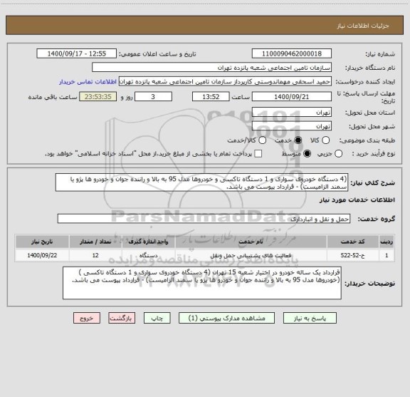 استعلام (4 دستگاه خودروی سواری و 1 دستگاه تاکسی و خودروها مدل 95 به بالا و راننده جوان و خودرو ها پژو یا سمند الزامیست) - قرارداد پیوست می باشد.