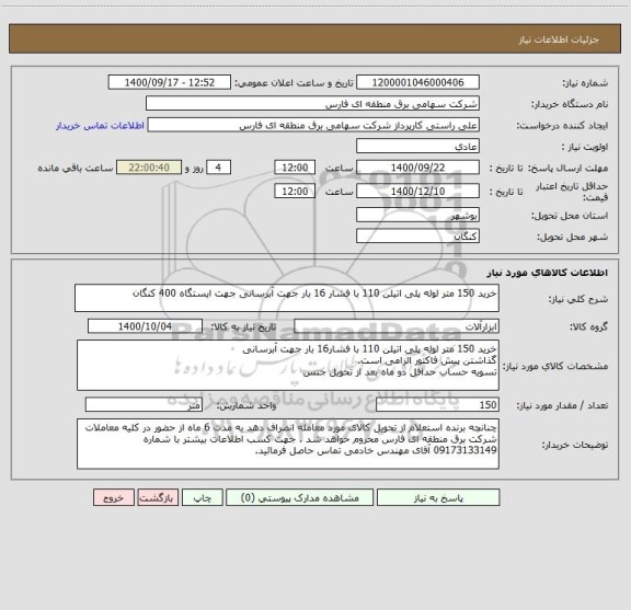استعلام خرید 150 متر لوله پلی اتیلن 110 با فشار 16 بار جهت آبرسانی جهت ایستگاه 400 کنگان