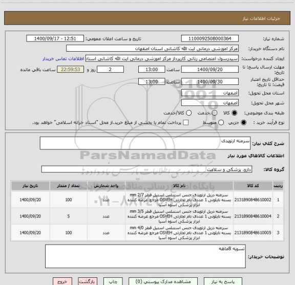 استعلام سرمته ارتوپدی