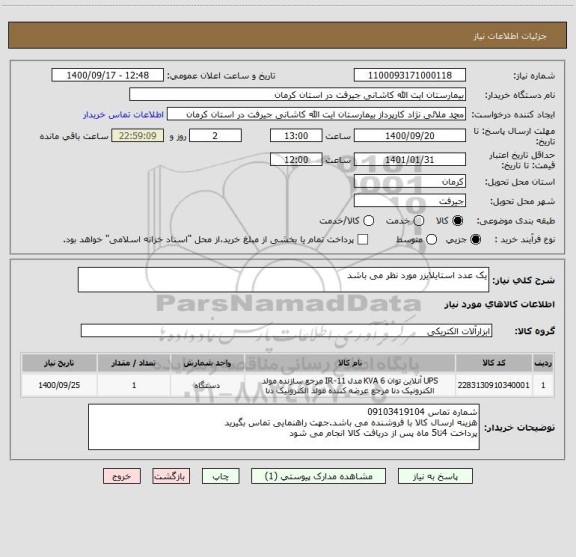 استعلام یک عدد استایلایزر مورد نظر می باشد