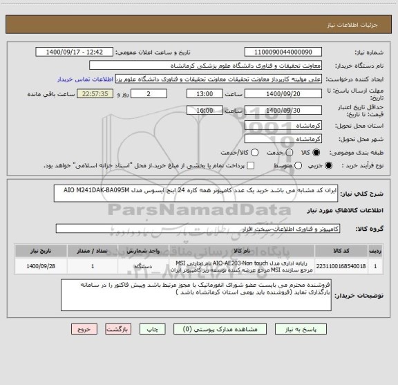استعلام ایران کد مشابه می باشد خرید یک عدد کامپیوتر همه کاره 24 اینچ ایسوس مدل AIO M241DAK-BA095M