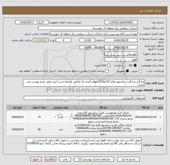 استعلام مادگی و نرگی سکسیونر های 132و230کیلوولت/ایران کد انخابی مشابه است خرید طبق شرح پیوست می باشد