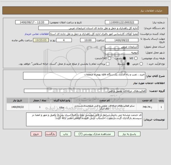 استعلام خرید ، نصب و راه اندازی یکدستگاه ups بهمراه متعلقات