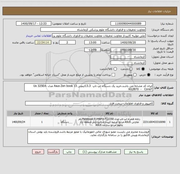 استعلام ایران کد مشابه می باشد.خرید یک دستگاه لپ تاپ  13.3اینچی Asus Zen book 13 مدل Ux 325EA-KG2870  -   Corei7