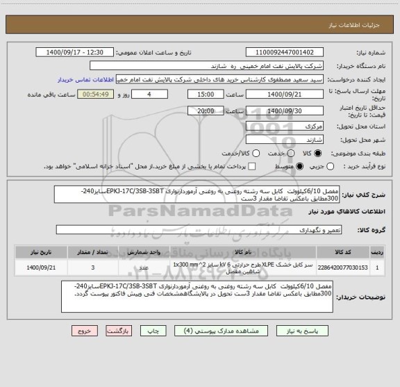 استعلام مفصل 6/10کیلوولت  کابل سه رشته روغنی به روغنی آرموردارنواری EPKJ-17C/3SB-3SBTسایز240-300مطابق باعکس تقاضا مقدار 3ست