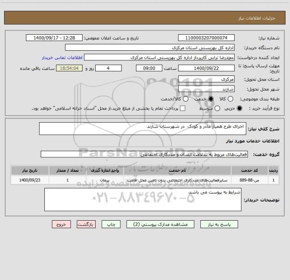استعلام  اجرای طرح همیار مادر و کودک  در شهرستان شازند 