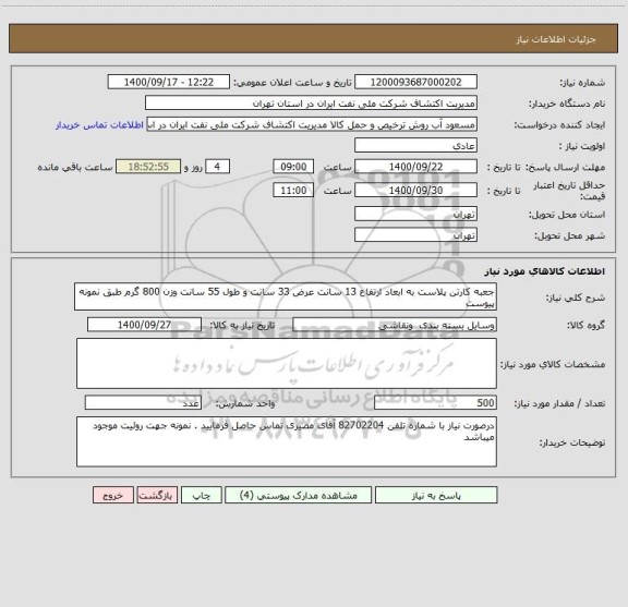 استعلام جعبه کارتن پلاست به ابعاد ارتفاع 13 سانت عرض 33 سانت و طول 55 سانت وزن 800 گرم طبق نمونه پیوست