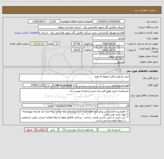 استعلام خرید اسلیو شافت مربوط به پمپ