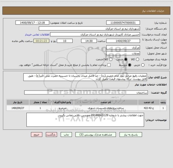 استعلام عملیات رفیوژ میانی بلوار امام خمینی(ره) - حد فاصل میدان پارسیان تا حسینیه حضرت علی اکبر(ع) - طبق فایل پیوست -برگه پیشنهاد قیمت تکمیل گردد