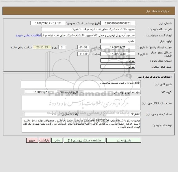 استعلام اقلام پذیرایی طبق لیست پیوست .