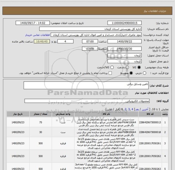 استعلام تامین وسایل برقی