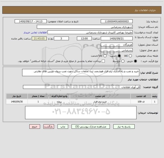 استعلام خرید و نصب و راه اندازی نرم افزار هوشمند ثبت تخلفات ساکن جهت نصب برروی دوربین های نظارتی 