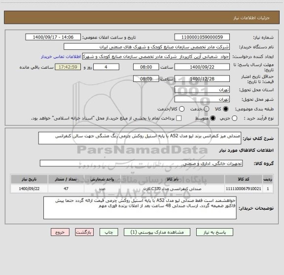 استعلام صندلی میز کنفرانس برند لیو مدل A52 با پایه استیل روکش چرمی رنگ مشگی جهت سالن کنفرانس