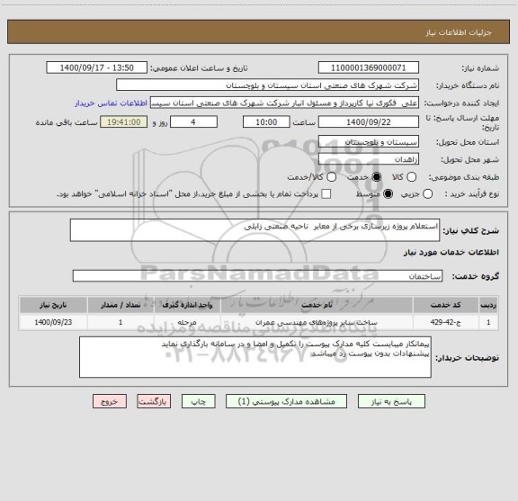 استعلام استعلام پروژه زیرسازی برخی از معابر  ناحیه صنعتی زابلی 