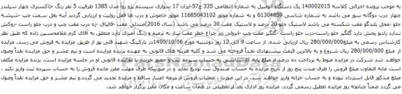 آگهی مزایده سواری سیستم پژو روآ 