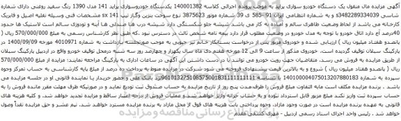 آگهی مزایده یکدستگاه خودروسواری پراید 141