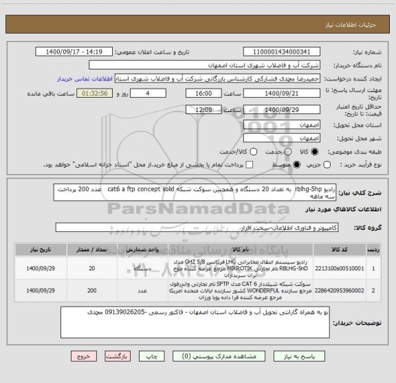 استعلام رادیو rblhg-5hp  به تعداد 20 دستگاه و همچنین سوکت شبکه cat6 a ftp concept solid   عدد 200 پرداخت سه ماهه 