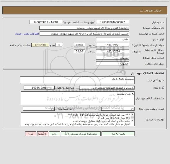 استعلام سیستم رایانه کامل