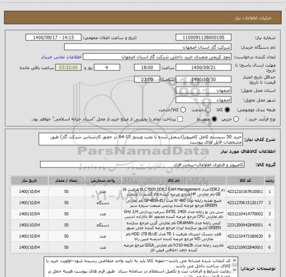 استعلام خرید 50 سیستم کامل کامپیوتر(اسمبل شده با نصب ویندوز 10-64 در حضور کارشناس شرکت گاز) طبق مشخصات فایل های پیوست