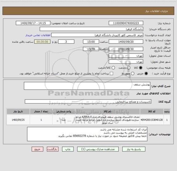 استعلام پوشش سقف