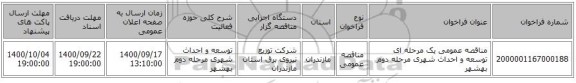 مناقصه عمومی یک مرحله ای توسعه و احداث شهری مرحله دوم	بهشهر
