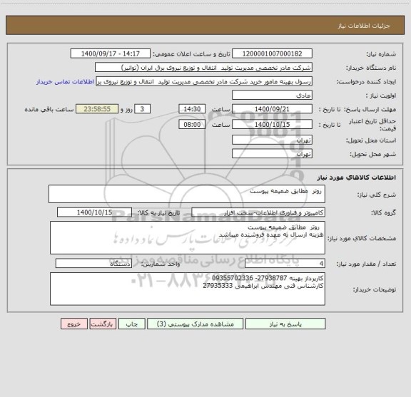 استعلام  روتر  مطابق ضمیمه پیوست