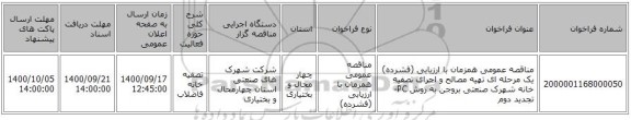 مناقصه عمومی همزمان با ارزیابی (فشرده) یک مرحله ای تهیه مصالح و اجرای تصفیه خانه شهرک صنعتی بروجن به روش PC- تجدید دوم