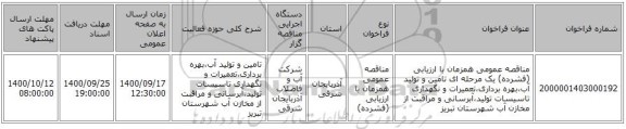 مناقصه عمومی همزمان با ارزیابی (فشرده) یک مرحله ای تامین و تولید آب،بهره برداری،تعمیرات و نگهداری تاسیسات تولید،آبرسانی و مراقبت از مخازن آب شهرستان تبریز