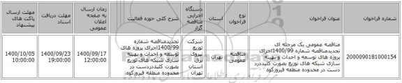 مناقصه عمومی یک مرحله ای تجدیدمناقصه شماره 1400/99اجرای پروژه های توسعه و احداث و بهینه سازی شبکه های توزیع بصورت کلیددرد دست در محدوده منطقه فیروزکوه