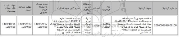 مناقصه عمومی یک مرحله ای تجدیدمناقصه شماره 1400/119اجرای پروژه های توسعه و احداث و بهینه سازی شبکه های توزیع بصورت کلیددرست در محدوده منطقه اسلامشهر