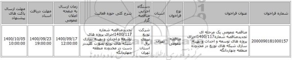 مناقصه عمومی یک مرحله ای تجدیدمناقصه شماره1400/117اجرای پروژه های توسعه و احداث و بهینه سازی شبکه های توزیع در محدوده منطقه چهاردانگه