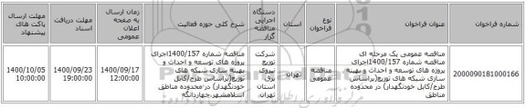 مناقصه عمومی یک مرحله ای مناقصه شماره 1400/157اجرای پروژه های توسعه و احداث و بهینه سازی شبکه های توزیع(براساس طرح/کابل خودنگهدار) در محدوده مناطق 