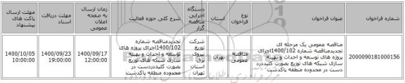 مناقصه عمومی یک مرحله ای تجدیدمناقصه شماره 1400/102اجرای پروژه های توسعه و احداث و بهینه سازی شبکه های توزیع بصورت کلیددرد دست در محدوده منطقه پاکدشت