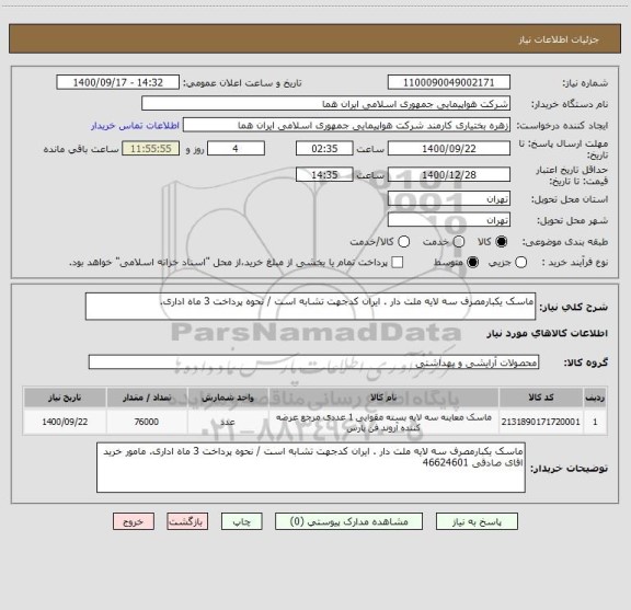 استعلام ماسک یکبارمصرف سه لایه ملت دار . ایران کدجهت تشابه است / نحوه پرداخت 3 ماه اداری. 