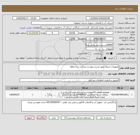 استعلام تجهیزات شبکه طبق لیست پیوست پرداخت سه ماهه 