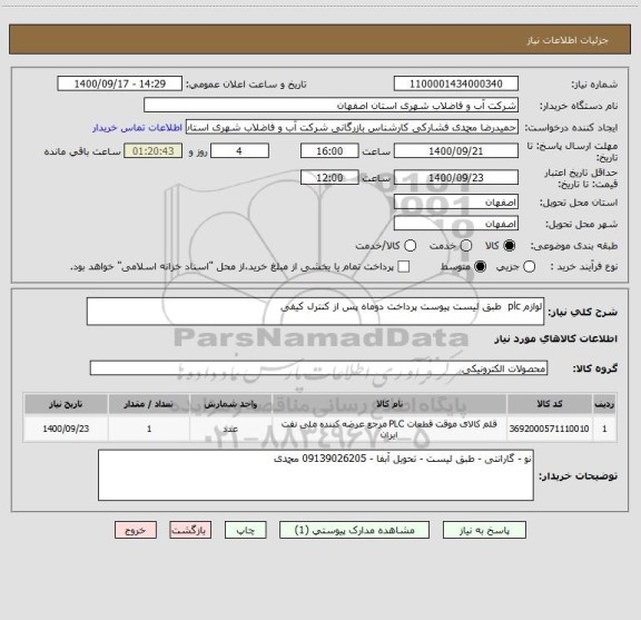 استعلام لوازم plc  طبق لیست پیوست پرداخت دوماه پس از کنترل کیفی 